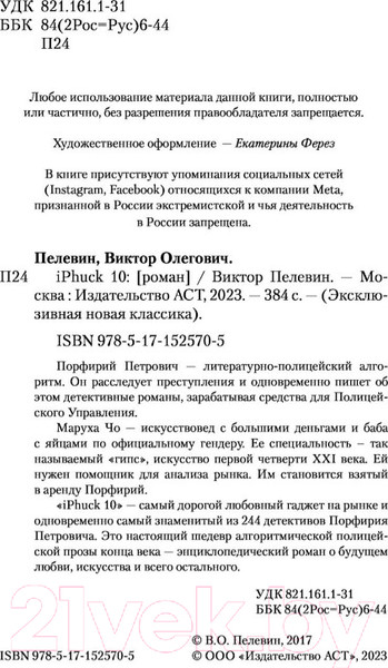 Изображение товара Книга АСТ iPhuck 10 (Пелевин В.О.)