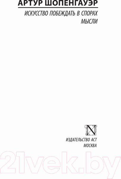 Изображение товара Книга АСТ Искусство побеждать в спорах. Мысли (Шопенгауэр А.)