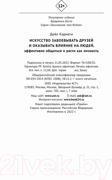 Изображение товара Книга АСТ Искусство завоевывать друзей и оказывать влияние на людей