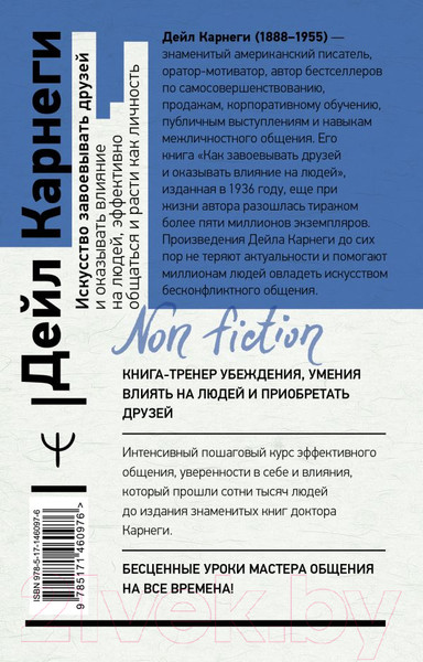 Изображение товара Книга АСТ Искусство завоевывать друзей и оказывать влияние на людей
