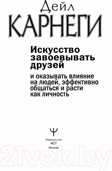 Изображение товара Книга АСТ Искусство завоевывать друзей и оказывать влияние на людей