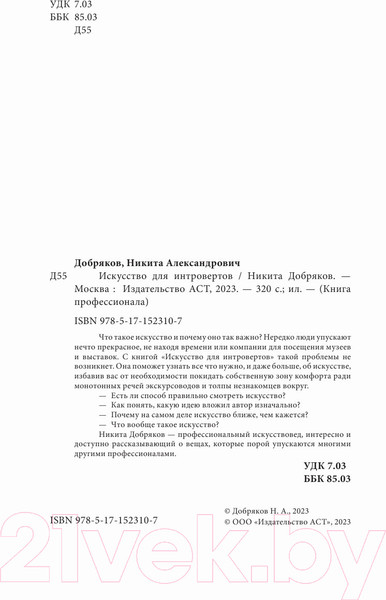Изображение товара Книга АСТ Искусство для интровертов (Добряков Н.А.)