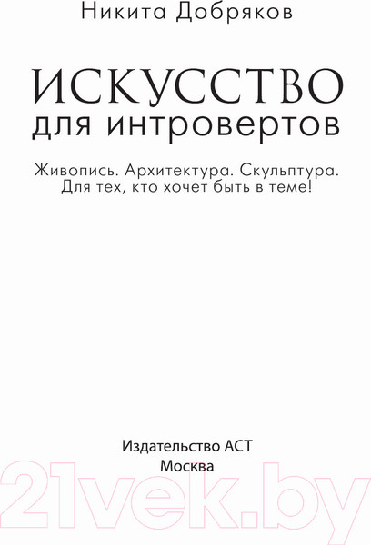 Изображение товара Книга АСТ Искусство для интровертов (Добряков Н.А.)
