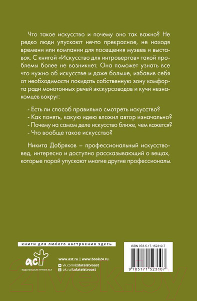 Изображение товара Книга АСТ Искусство для интровертов (Добряков Н.А.)