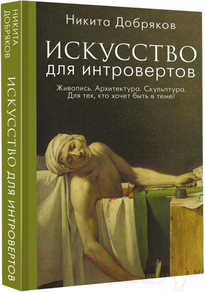 Изображение товара Книга АСТ Искусство для интровертов (Добряков Н.А.)