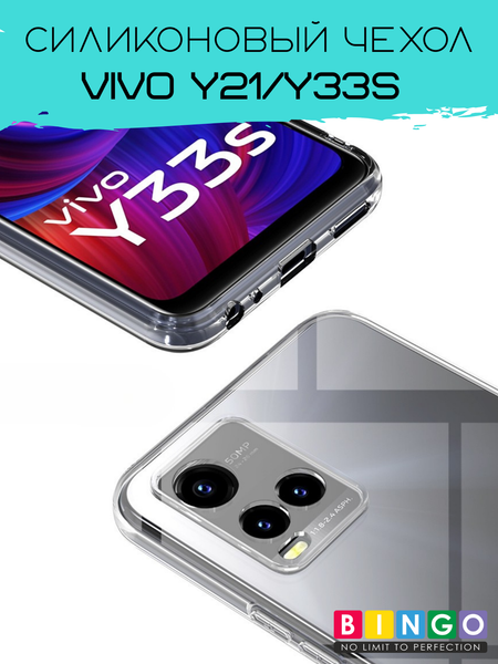 Изображение товара Чехол-накладка Bingo TPU 2.0mm для Vivo Y21/Y33s (белый)