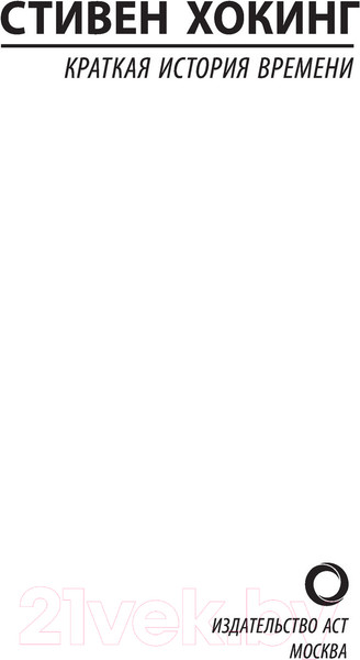 Изображение товара Книга АСТ Краткая история времени (Хокинг С.)