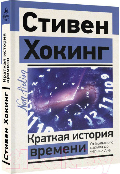 Изображение товара Книга АСТ Краткая история времени (Хокинг С.)