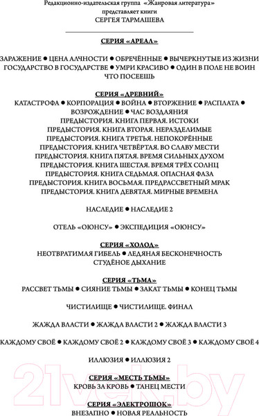 Изображение товара Книга АСТ Тьма. Закат Тьмы. Конец Тьмы (Тармашев С.С.)