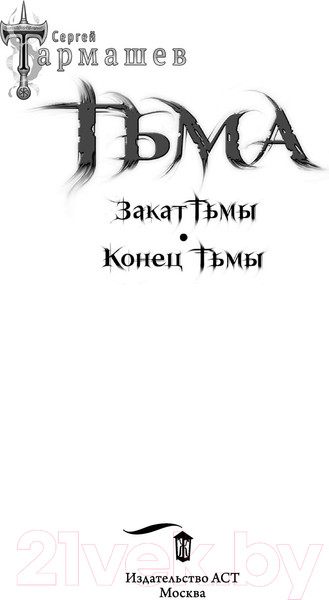 Изображение товара Книга АСТ Тьма. Закат Тьмы. Конец Тьмы (Тармашев С.С.)