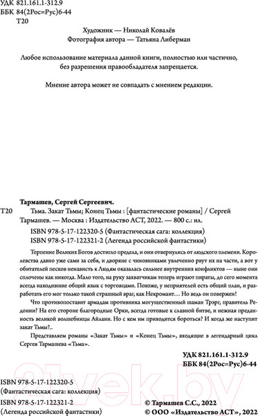 Изображение товара Книга АСТ Тьма. Закат Тьмы. Конец Тьмы (Тармашев С.С.)
