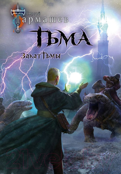Изображение товара Книга АСТ Тьма. Закат Тьмы. Конец Тьмы (Тармашев С.С.)