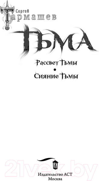 Изображение товара Книга АСТ Тьма. Рассвет Тьмы. Сияние Тьмы / 9785171223199 (Тармашев С.С.)