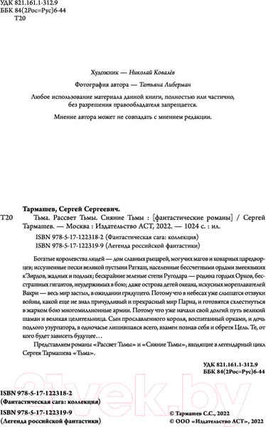 Изображение товара Книга АСТ Тьма. Рассвет Тьмы. Сияние Тьмы / 9785171223199 (Тармашев С.С.)
