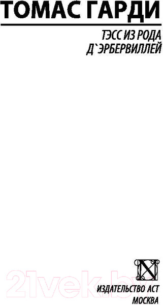 Изображение товара Книга АСТ Тэсс из рода д'Эрбервиллей / 9785171001773 (Гарди Т.)