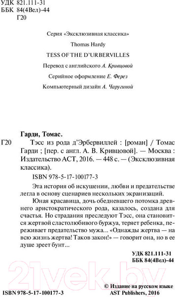 Изображение товара Книга АСТ Тэсс из рода д'Эрбервиллей / 9785171001773 (Гарди Т.)