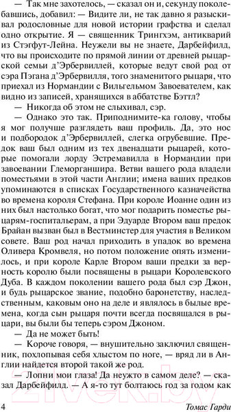 Изображение товара Книга АСТ Тэсс из рода д'Эрбервиллей / 9785171001773 (Гарди Т.)