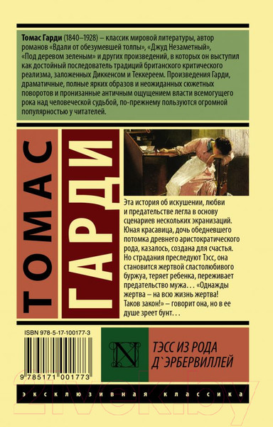 Изображение товара Книга АСТ Тэсс из рода д'Эрбервиллей / 9785171001773 (Гарди Т.)