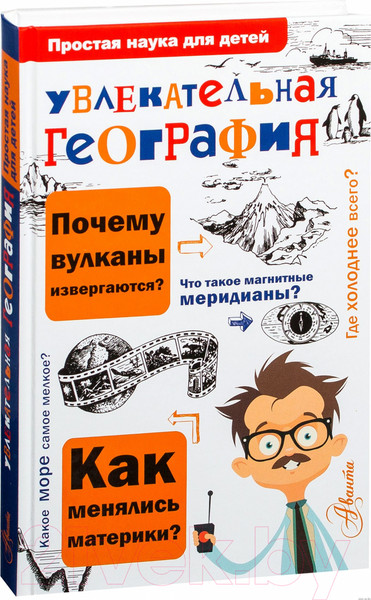 Изображение товара Книга АСТ Увлекательная география (Маркин В.А.)
