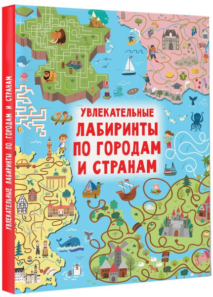 Изображение товара Развивающая книга АСТ Увлекательные лабиринты по городам и странам, твердая обложка (Дмитриева Валентина)