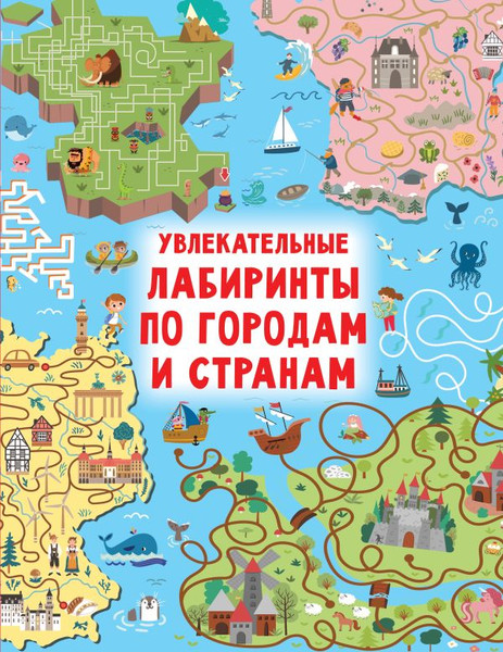 Изображение товара Развивающая книга АСТ Увлекательные лабиринты по городам и странам, твердая обложка (Дмитриева Валентина)
