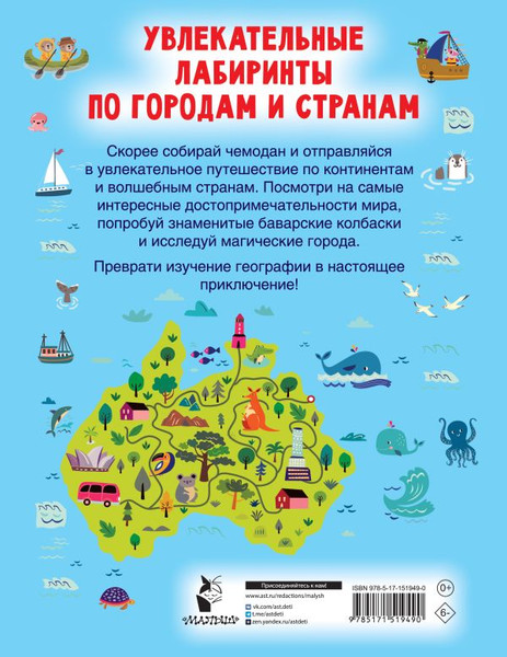 Изображение товара Развивающая книга АСТ Увлекательные лабиринты по городам и странам, твердая обложка (Дмитриева Валентина)