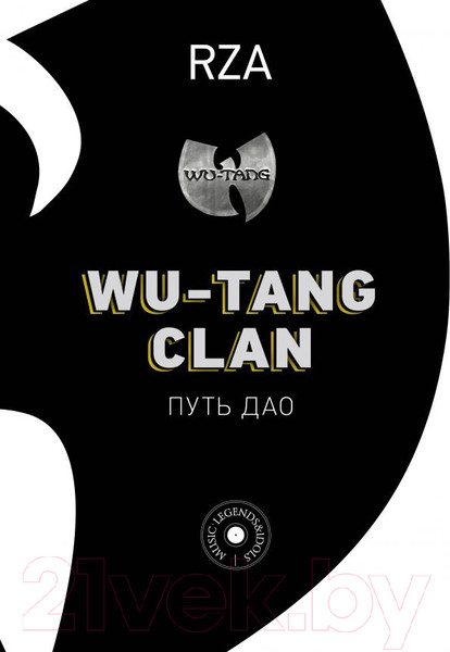 Изображение товара Книга АСТ Wu-Tang Clan. Путь Дао (RZA)