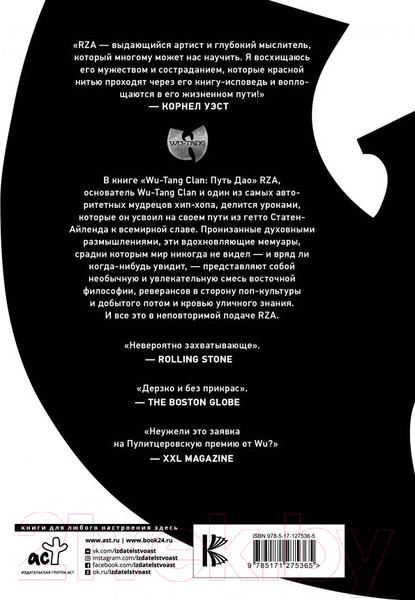 Изображение товара Книга АСТ Wu-Tang Clan. Путь Дао (RZA)