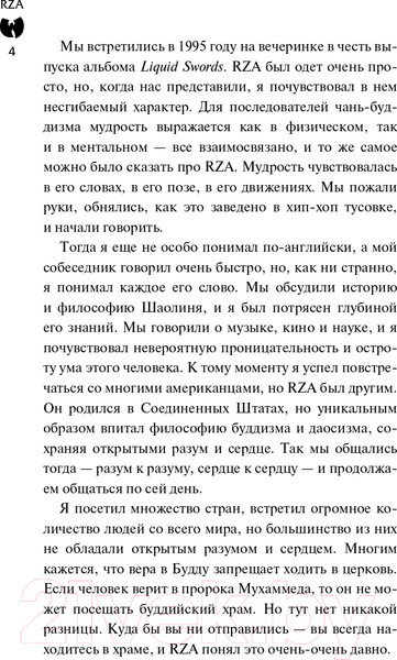 Изображение товара Книга АСТ Wu-Tang Clan. Путь Дао (RZA)