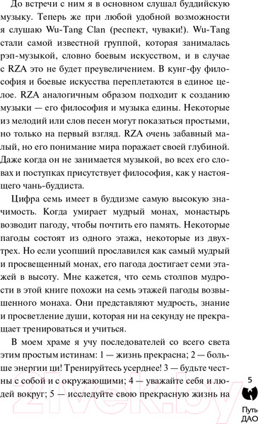 Изображение товара Книга АСТ Wu-Tang Clan. Путь Дао (RZA)