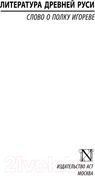 Изображение товара Книга АСТ Слово о полку Игореве / 9785171344047