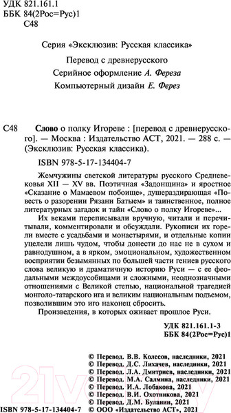 Изображение товара Книга АСТ Слово о полку Игореве / 9785171344047