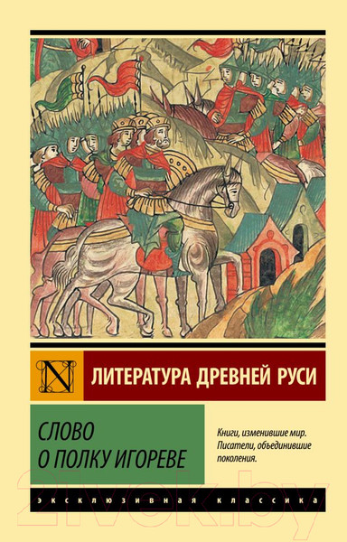 Изображение товара Книга АСТ Слово о полку Игореве / 9785171344047
