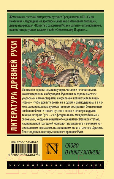 Изображение товара Книга АСТ Слово о полку Игореве / 9785171344047