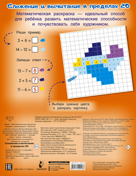 Изображение товара Рабочая тетрадь АСТ Сложение и вычитание в пределах 20, мягкая обложка
