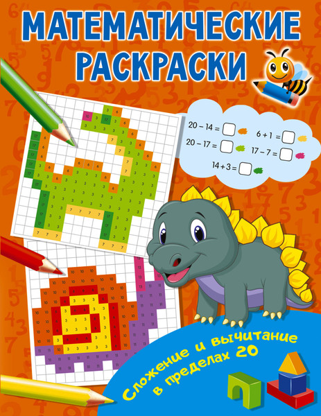 Изображение товара Рабочая тетрадь АСТ Сложение и вычитание в пределах 20, мягкая обложка