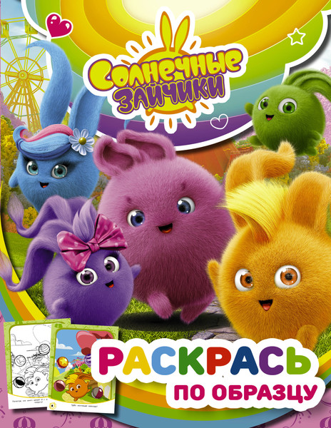 Изображение товара Раскраска АСТ Солнечные Зайчики. Раскрась по образцу, мягкая обложка