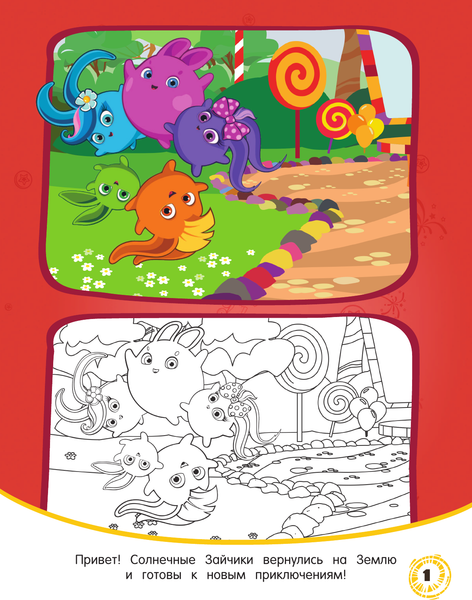 Изображение товара Раскраска АСТ Солнечные Зайчики. Раскрась по образцу, мягкая обложка