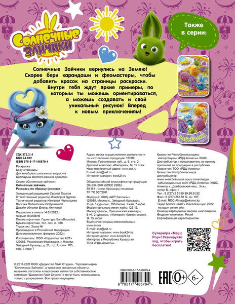 Изображение товара Раскраска АСТ Солнечные Зайчики. Раскрась по образцу, мягкая обложка