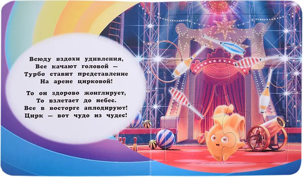 Изображение товара Книга-пазл АСТ Солнечные Зайчики. Чудо света. Книжка с пазлами, твердая обложка (Иванова Дарья)