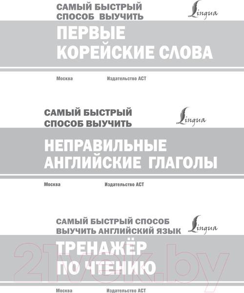 Изображение товара Наглядное пособие АСТ Самый быстрый способ выучить неправильные английские глаголы