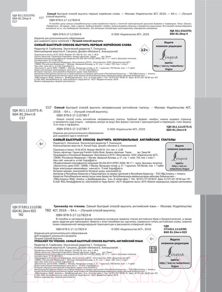 Изображение товара Наглядное пособие АСТ Самый быстрый способ выучить неправильные английские глаголы