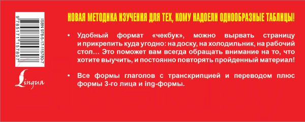 Изображение товара Наглядное пособие АСТ Самый быстрый способ выучить неправильные английские глаголы