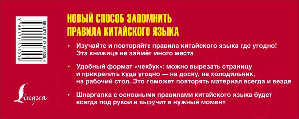 Изображение товара Наглядное пособие АСТ Самый быстрый способ выучить правила китайского языка (Куприна М.И.)