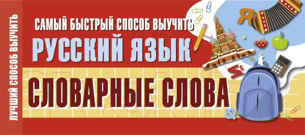 Изображение товара Наглядное пособие АСТ Самый быстрый способ выучить русский язык. Словарные слова
