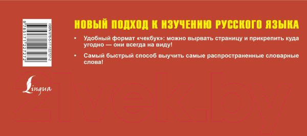 Изображение товара Наглядное пособие АСТ Самый быстрый способ выучить русский язык. Словарные слова