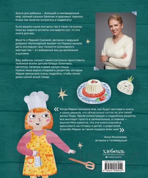 Изображение товара Книга Эксмо Мама, сегодня готовлю я! (Сурова М.)