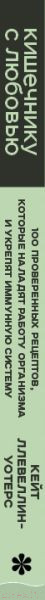 Изображение товара Книга Эксмо Кишечнику с любовью (Ллевеллин-Уотерс К.)