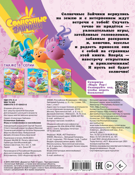 Изображение товара Развивающая книга АСТ Солнечные Зайчики. Игры и головоломки с наклейками
