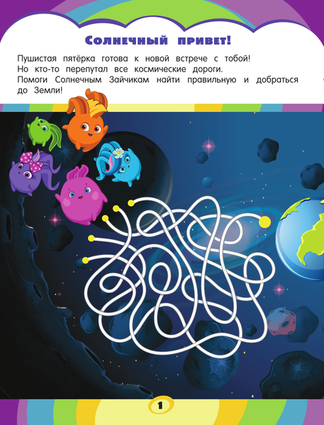 Изображение товара Развивающая книга АСТ Солнечные Зайчики. Игры и головоломки с наклейками